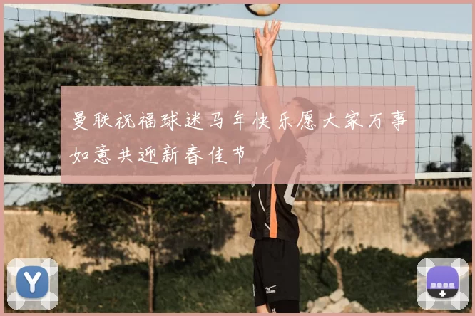 曼联祝福球迷马年快乐愿大家万事如意共迎新春佳节