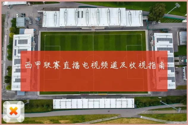 西甲联赛直播电视频道及收视指南
