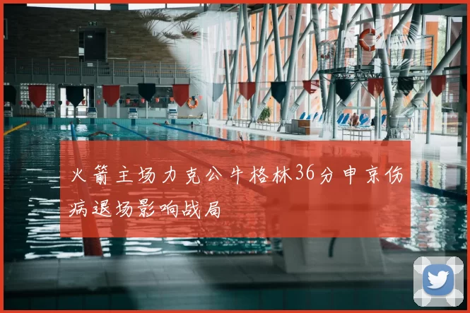 火箭主场力克公牛格林36分申京伤病退场影响战局