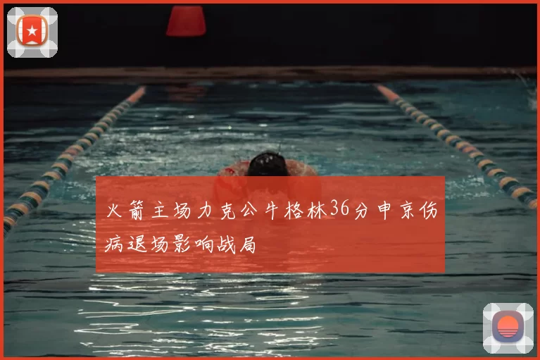 火箭主场力克公牛格林36分申京伤病退场影响战局