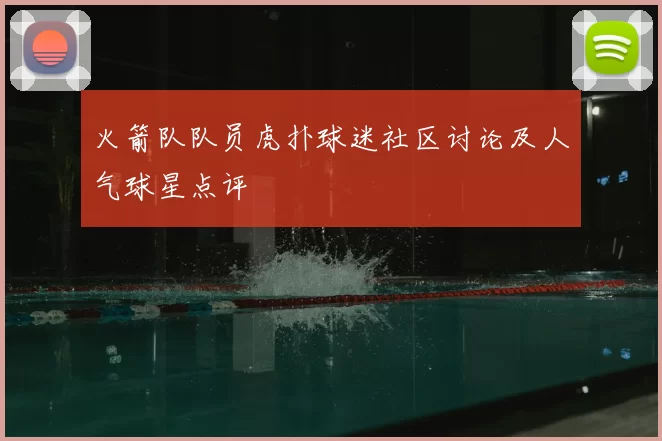 火箭队队员虎扑球迷社区讨论及人气球星点评