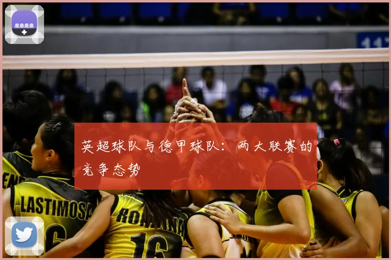 英超球队与德甲球队：两大联赛的竞争态势