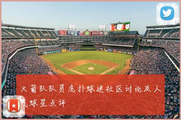 火箭队队员虎扑球迷社区讨论及人气球星点评