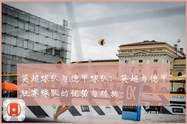 英超球队与德甲球队：英超与德甲联赛球队的优势与对抗