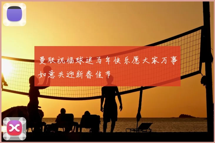 曼联祝福球迷马年快乐愿大家万事如意共迎新春佳节