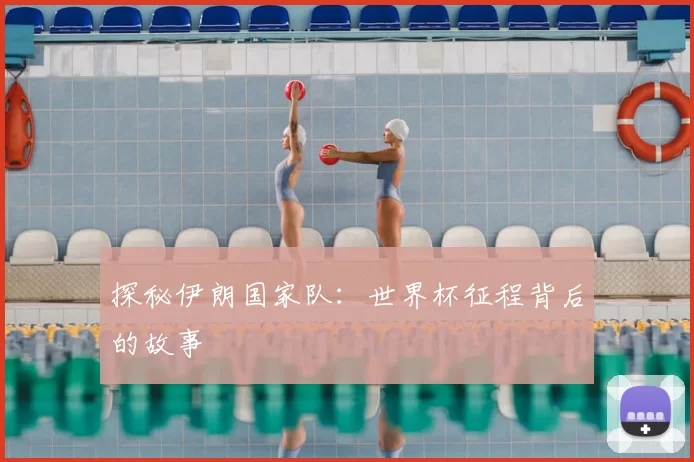 探秘伊朗国家队：世界杯征程背后的故事