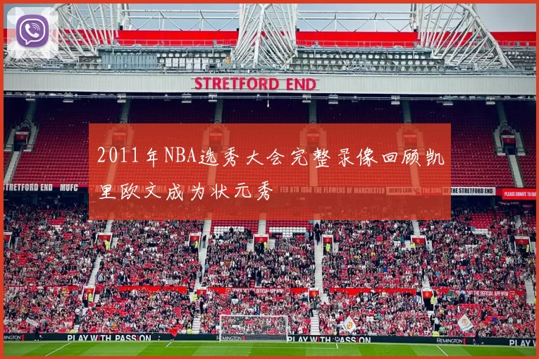 2011年NBA选秀大会完整录像回顾凯里欧文成为状元秀