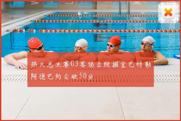 热火总决赛G3客场击败掘金巴特勒阿德巴约合砍50分