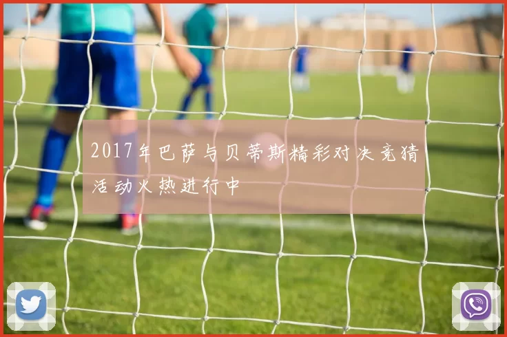 2017年巴萨与贝蒂斯精彩对决竞猜活动火热进行中