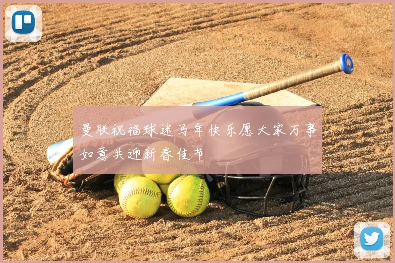 曼联祝福球迷马年快乐愿大家万事如意共迎新春佳节