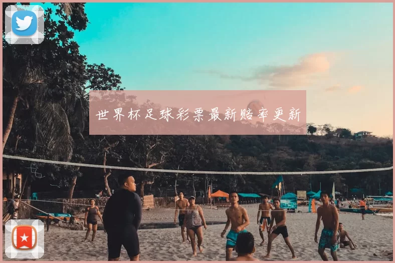 世界杯足球彩票最新赔率更新