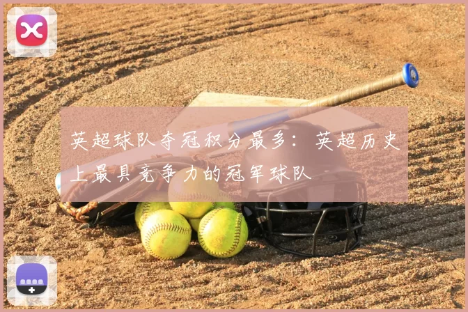 英超球队夺冠积分最多：英超历史上最具竞争力的冠军球队