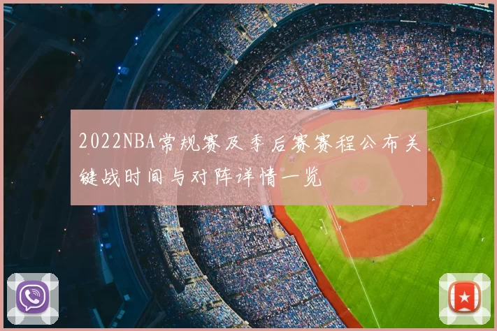 2022NBA常规赛及季后赛赛程公布关键战时间与对阵详情一览