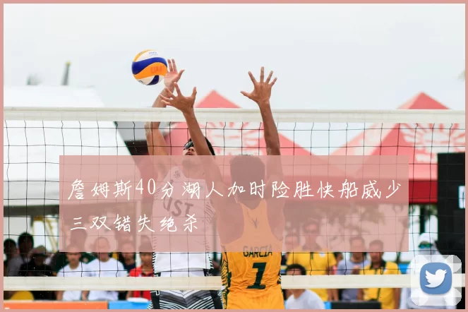詹姆斯40分湖人加时险胜快船威少三双错失绝杀