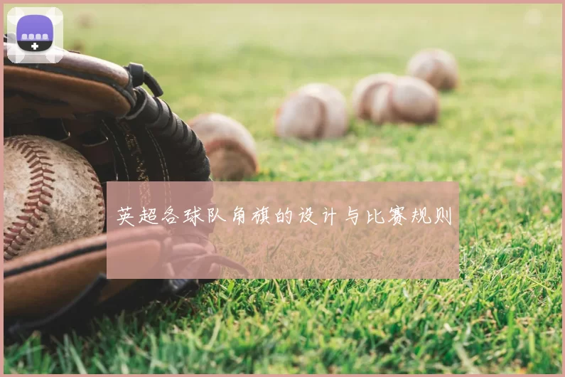 英超各球队角旗的设计与比赛规则