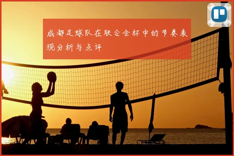成都足球队在联合会杯中的节奏表现分析与点评