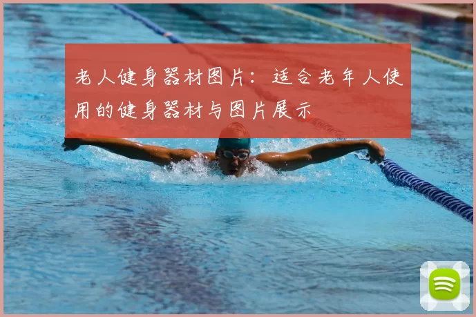 老人健身器材图片:适合老年人使用的健身器材与图片展示