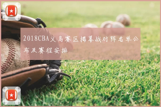 2018CBA义乌赛区揭幕战对阵名单公布及赛程安排
