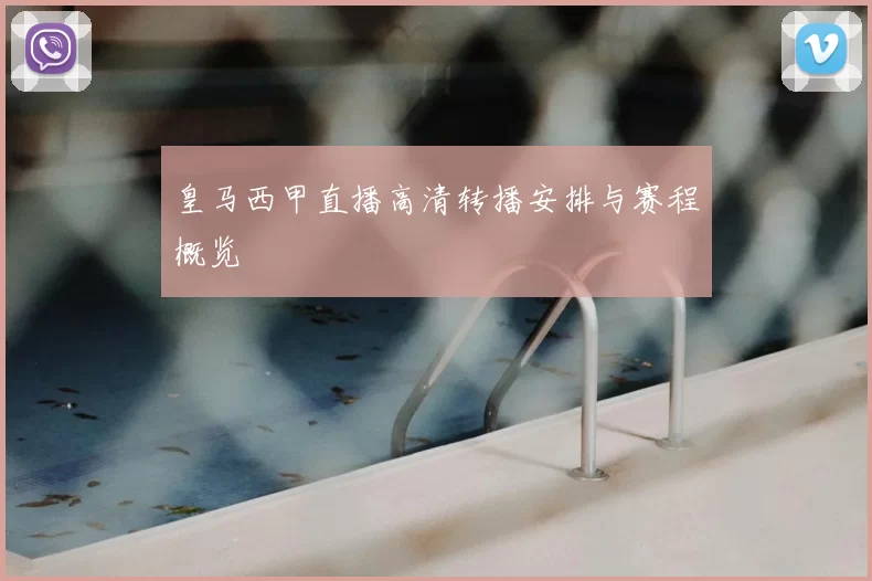 皇马西甲直播高清转播安排与赛程概览