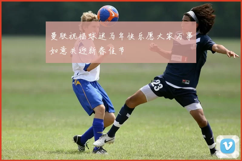 曼联祝福球迷马年快乐愿大家万事如意共迎新春佳节
