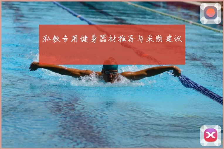 私教专用健身器材推荐与采购建议