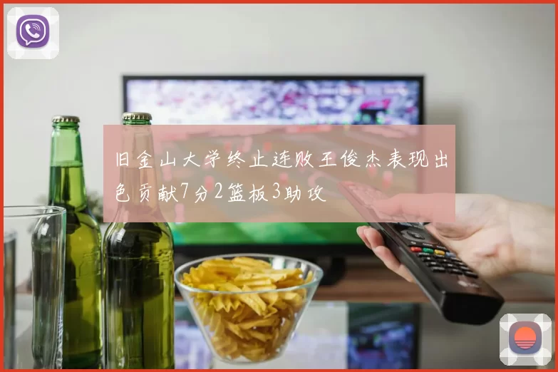 旧金山大学终止连败王俊杰表现出色贡献7分2篮板3助攻