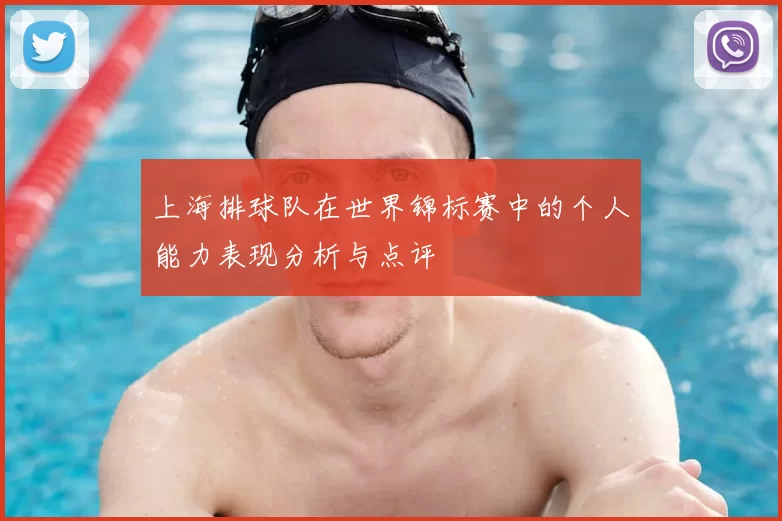 上海排球队在世界锦标赛中的个人能力表现分析与点评