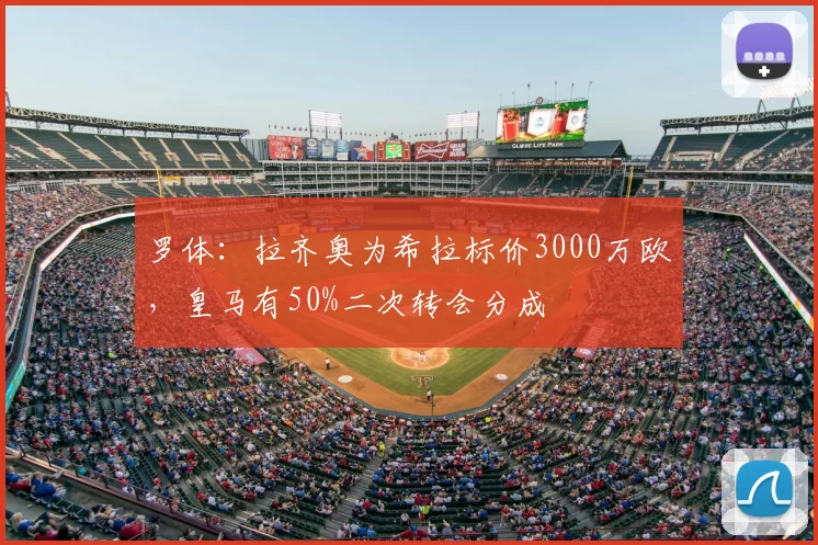 罗体:拉齐奥为希拉标价3000万欧,皇马有50%二次转会分成