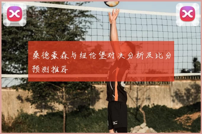 桑德豪森与纽伦堡对决分析及比分预测推荐