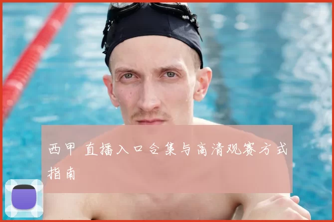 西甲 直播入口合集与高清观赛方式指南