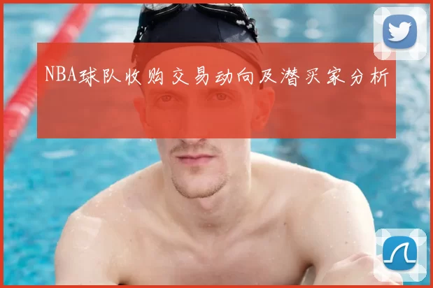NBA球队收购交易动向及潜买家分析