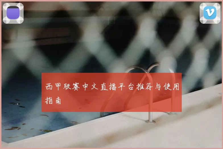 西甲联赛中文直播平台推荐与使用指南