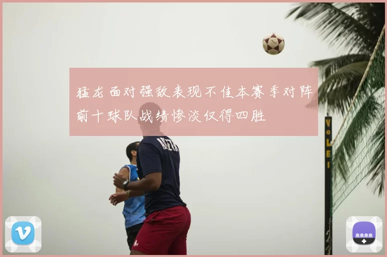 猛龙面对强敌表现不佳本赛季对阵前十球队战绩惨淡仅得四胜