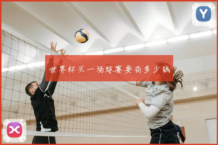 世界杯买一场球赛要花多少钱