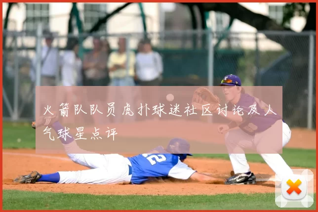 火箭队队员虎扑球迷社区讨论及人气球星点评