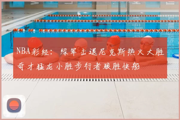 NBA彩经：绿军击退尼克斯热火大胜奇才猛龙小胜步行者狼胜快船