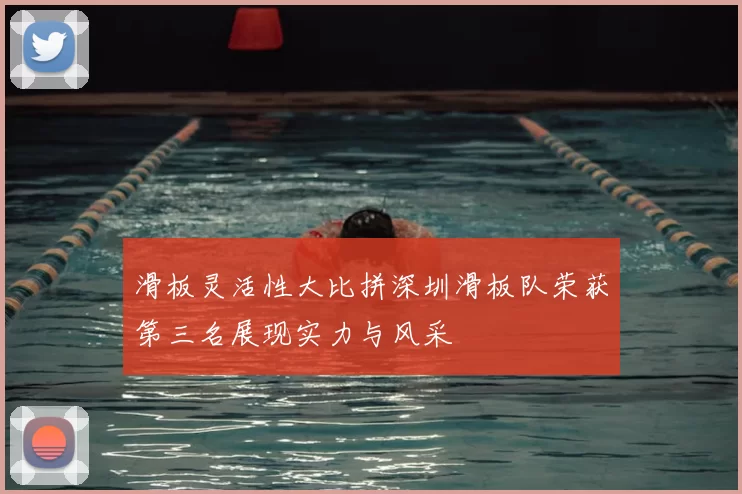 滑板灵活性大比拼深圳滑板队荣获第三名展现实力与风采