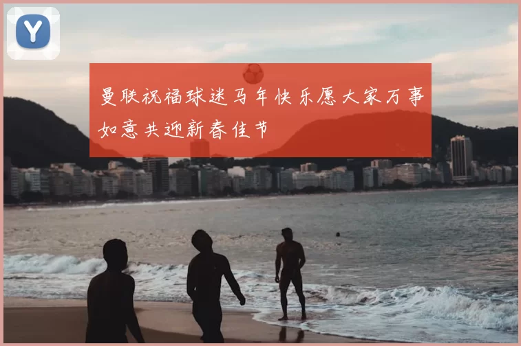 曼联祝福球迷马年快乐愿大家万事如意共迎新春佳节