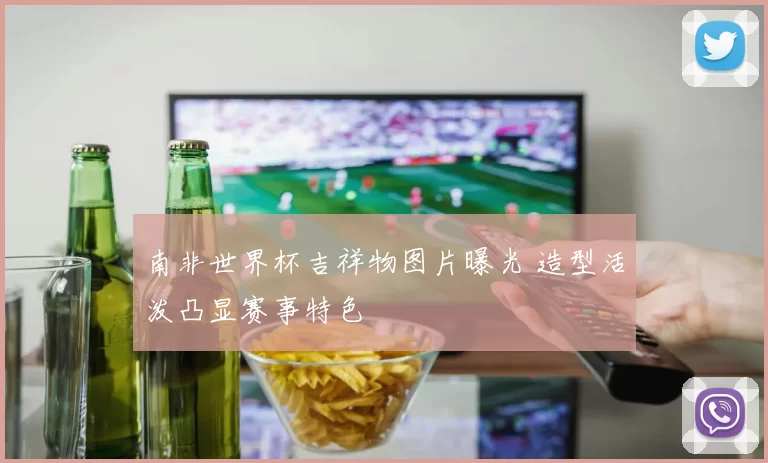 南非世界杯吉祥物图片曝光 造型活泼凸显赛事特色