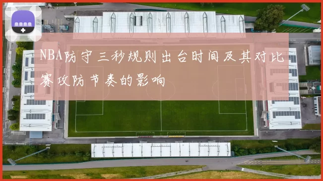 NBA防守三秒规则出台时间及其对比赛攻防节奏的影响