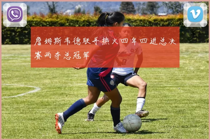 詹姆斯韦德联手热火四年四进总决赛两夺总冠军