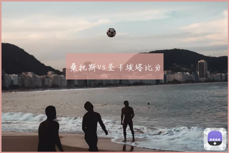 桑托斯vs圣卡埃塔比分