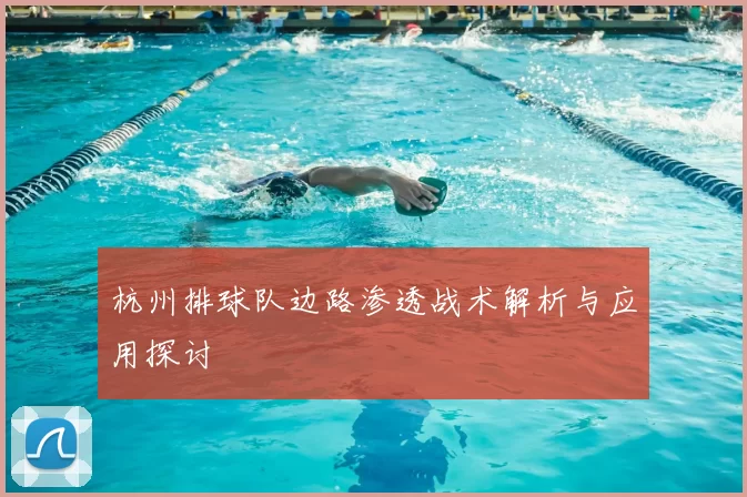 杭州排球队边路渗透战术解析与应用探讨