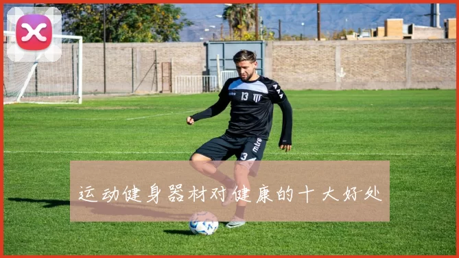 运动健身器材对健康的十大好处