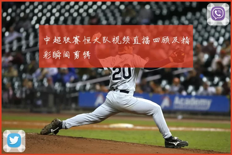 中超联赛恒大队视频直播回顾及精彩瞬间剪辑