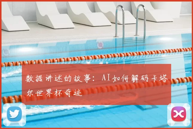 数据讲述的故事:AI如何解码卡塔尔世界杯奇迹