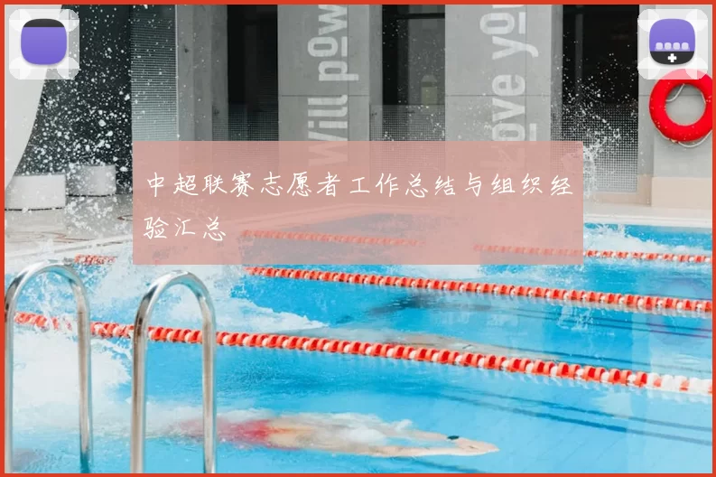 中超联赛志愿者工作总结与组织经验汇总