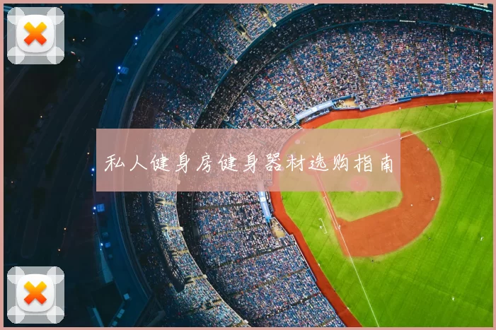 私人健身房健身器材选购指南