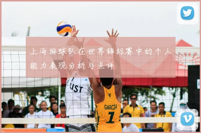 上海排球队在世界锦标赛中的个人能力表现分析与点评