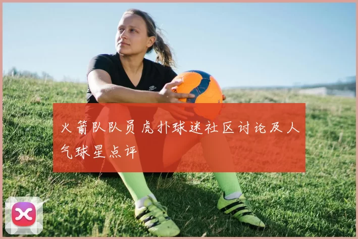 火箭队队员虎扑球迷社区讨论及人气球星点评